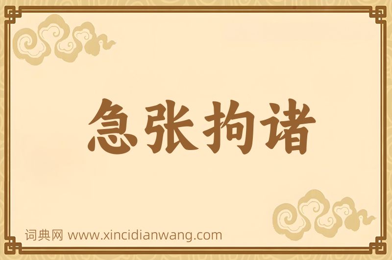 成语急张拘诸图片