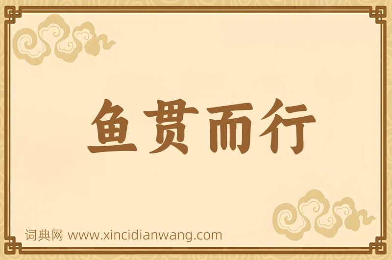 成语鱼贯而行图片