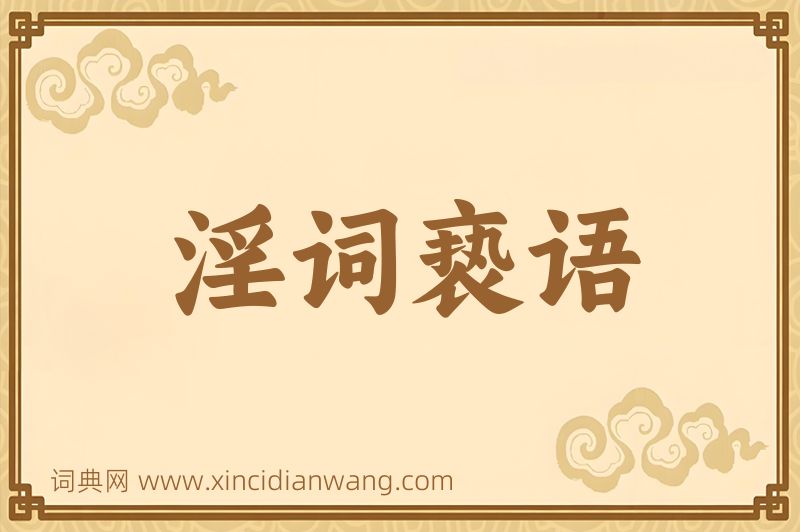 成语淫词亵语图片