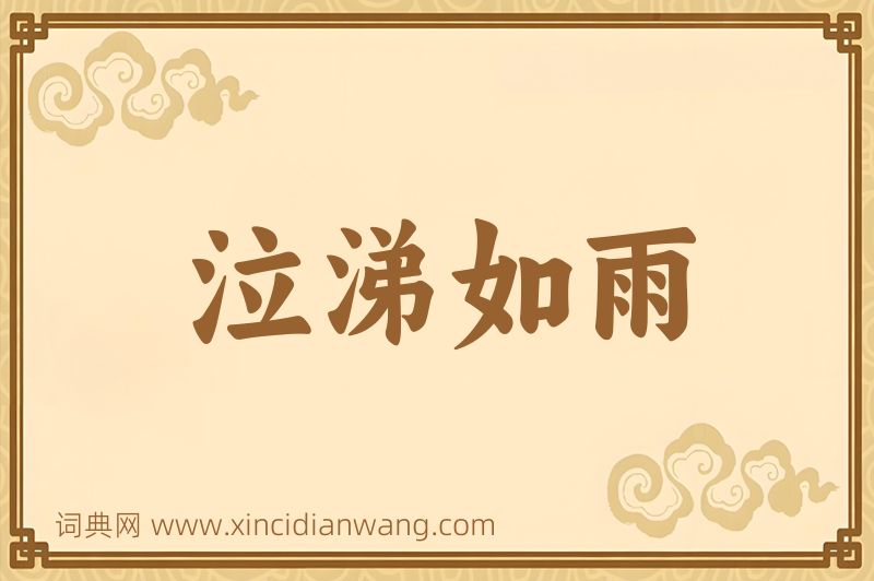成语泣涕如雨图片