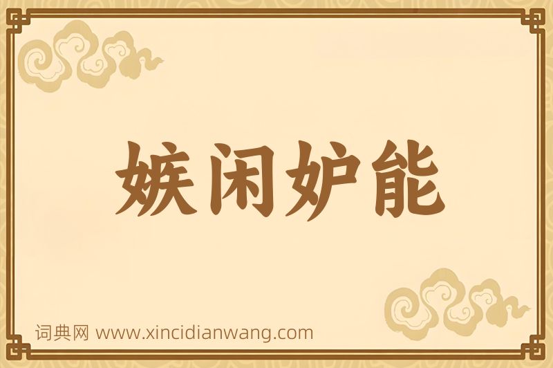 成语嫉闲妒能图片