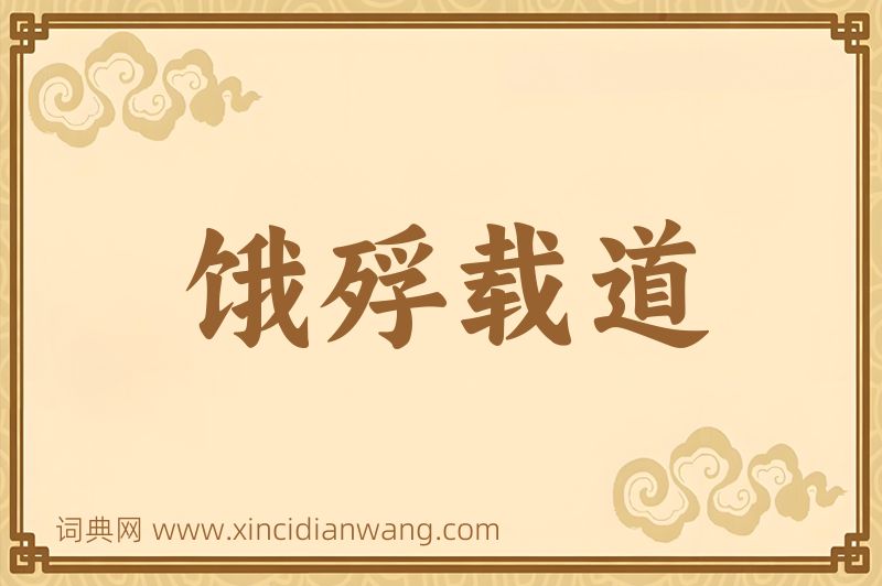 成语饿殍载道图片
