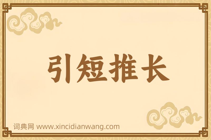 成语引短推长图片