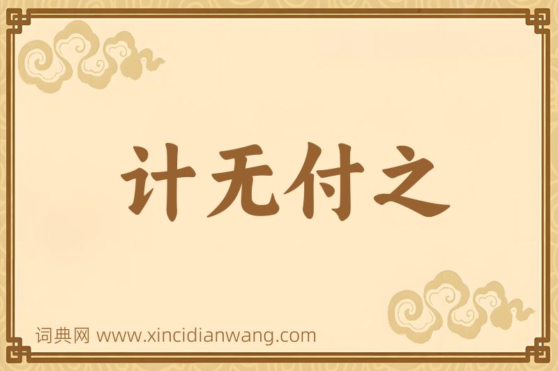 成语计无付之图片