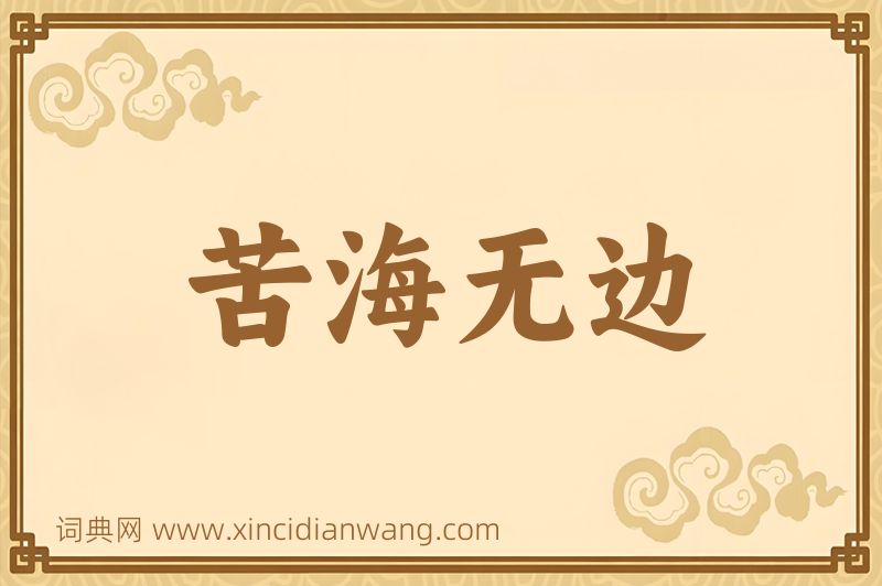 成语苦海无边图片