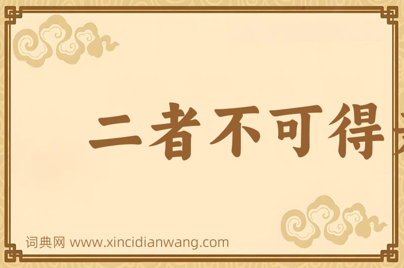 成语二者不可得兼图片