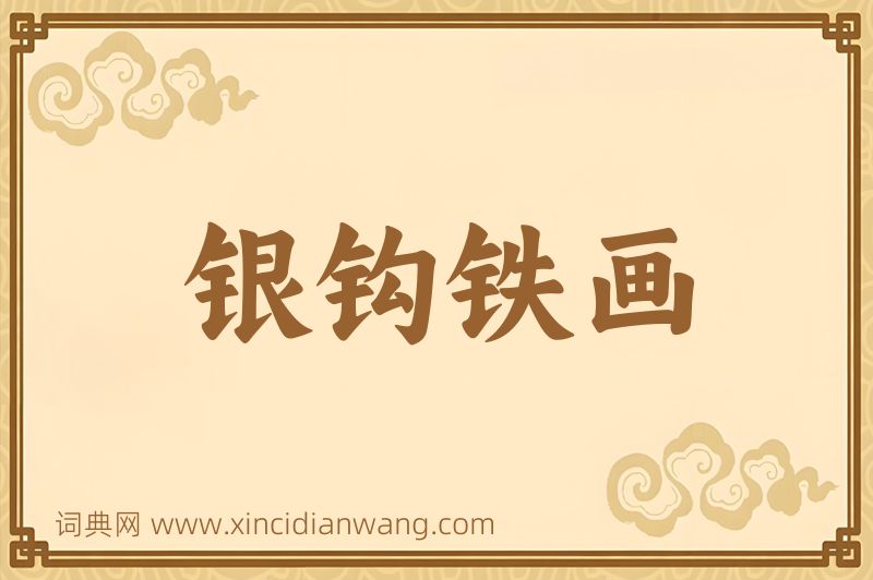 成语银钩铁画图片