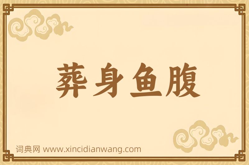 成语葬身鱼腹图片
