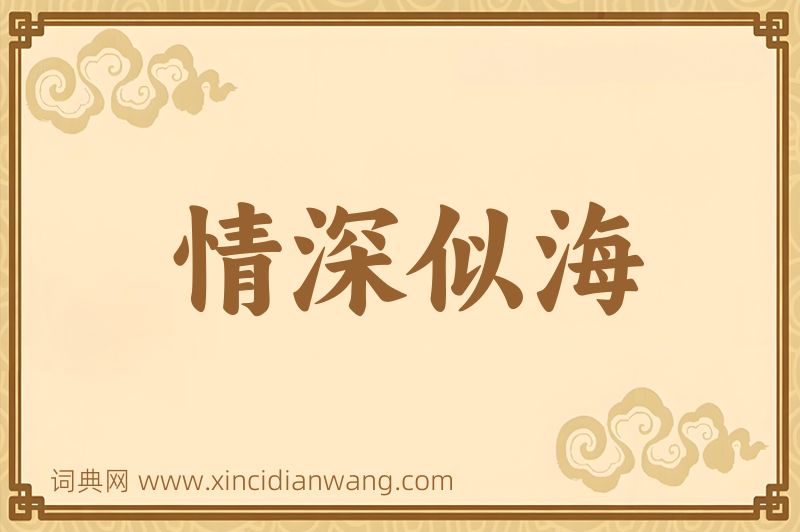 成语情深似海图片
