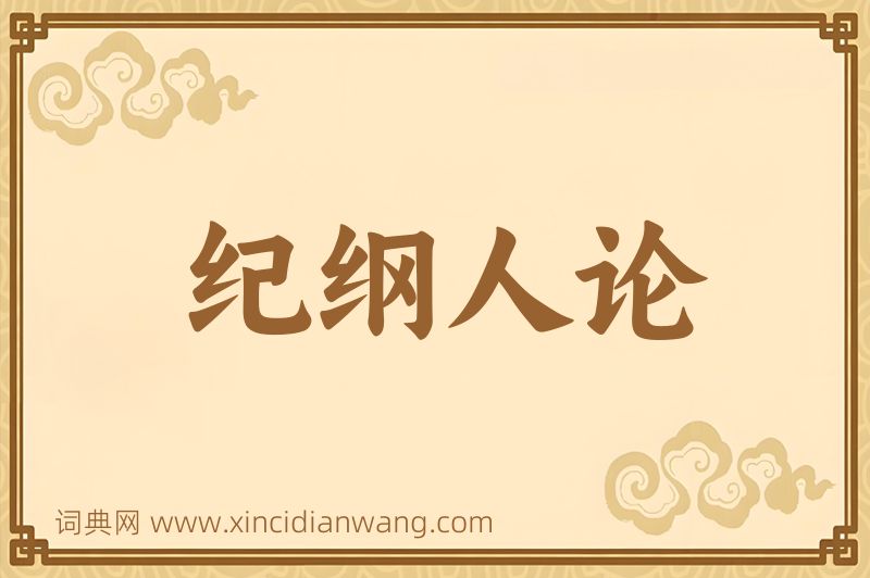 成语纪纲人论图片