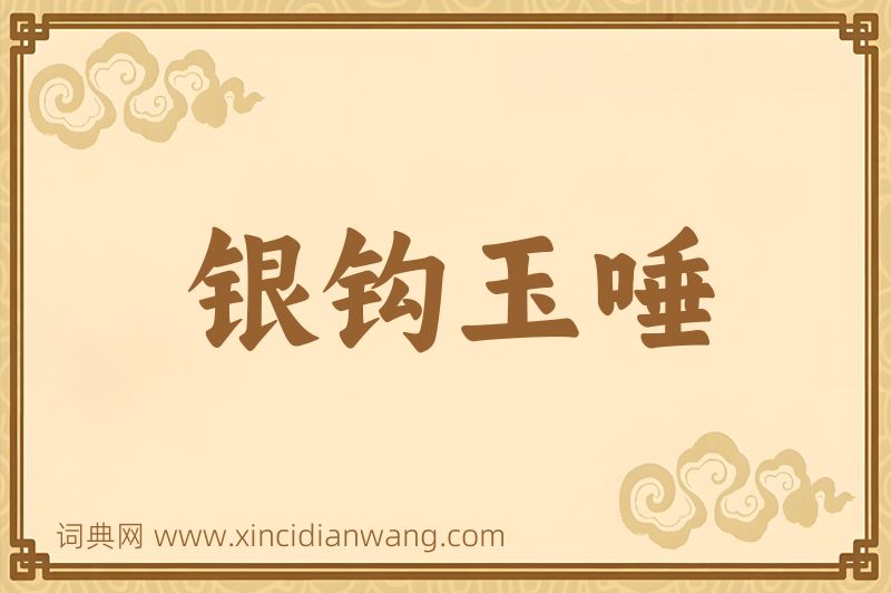 成语银钩玉唾图片
