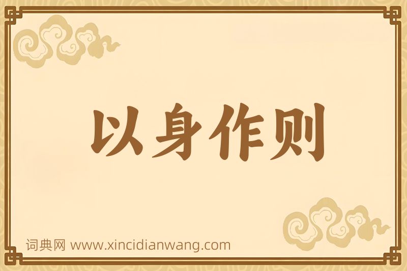 成语以身作则图片