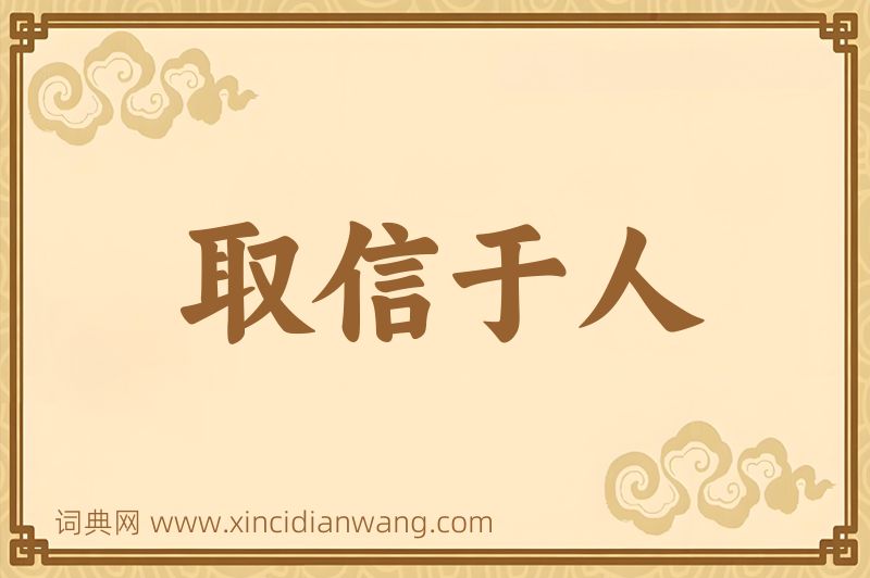 成语取信于人图片