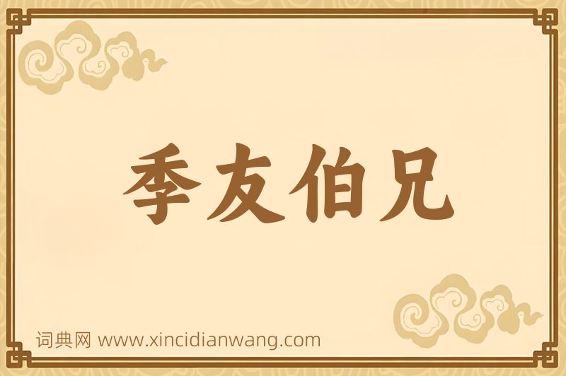 成语季友伯兄图片