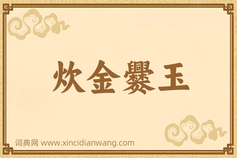 成语炊金爨玉图片