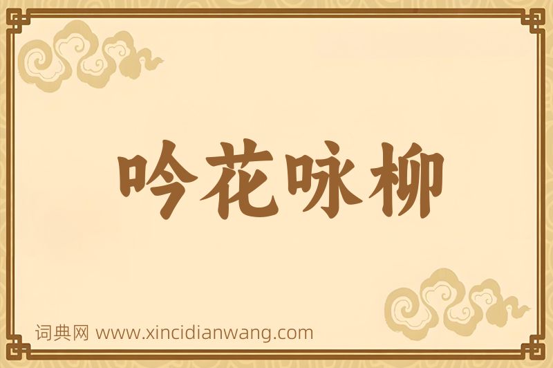 成语吟花咏柳图片