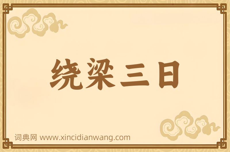 成语绕梁三日图片