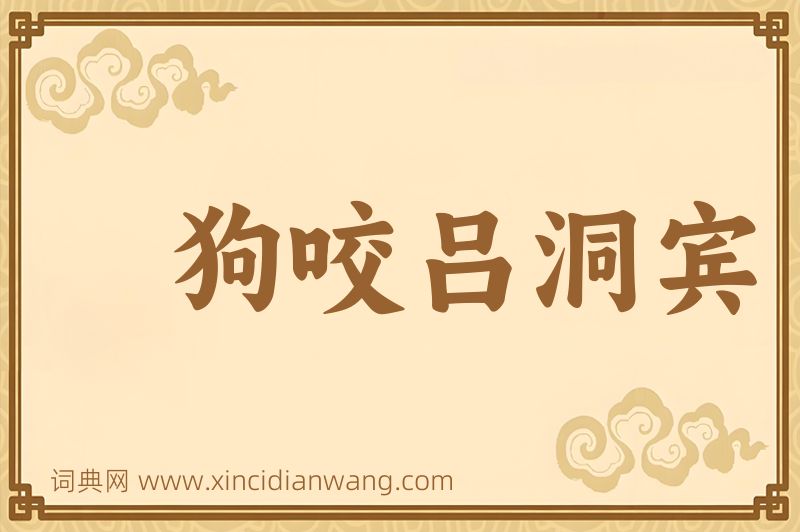成语狗咬吕洞宾图片