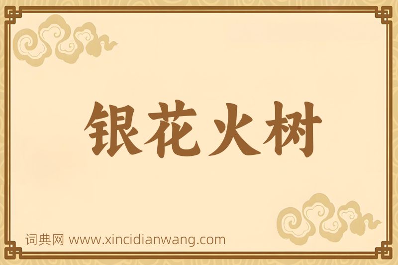成语银花火树图片