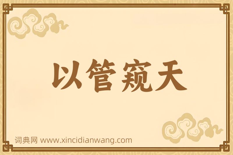 成语以管窥天图片