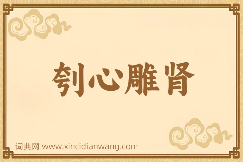 成语刳心雕肾图片