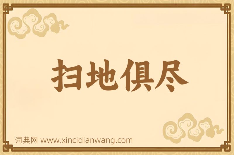 成语扫地俱尽图片