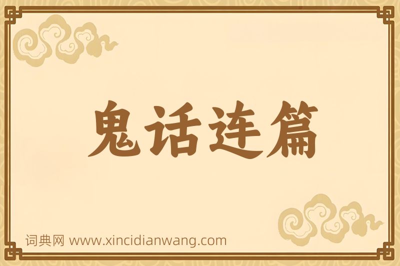 成语鬼话连篇图片