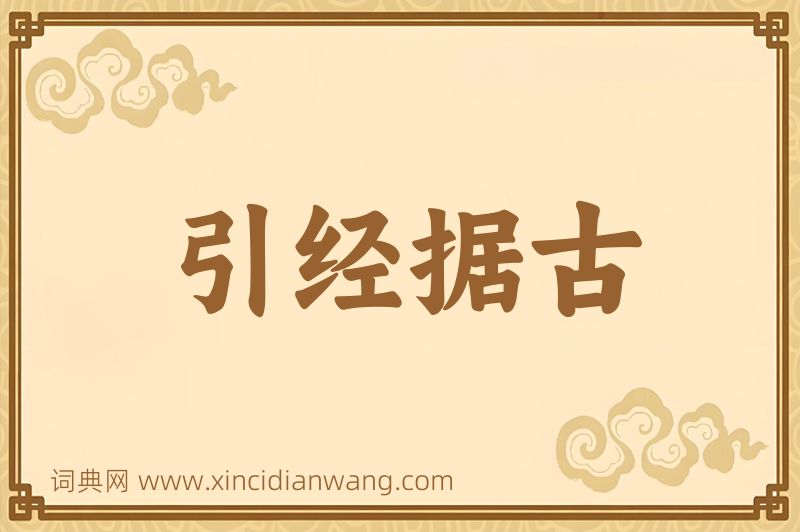 成语引经据古图片