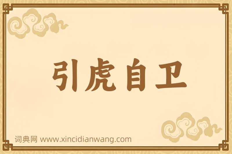 成语引虎自卫图片