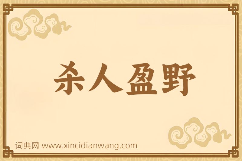 成语杀人盈野图片