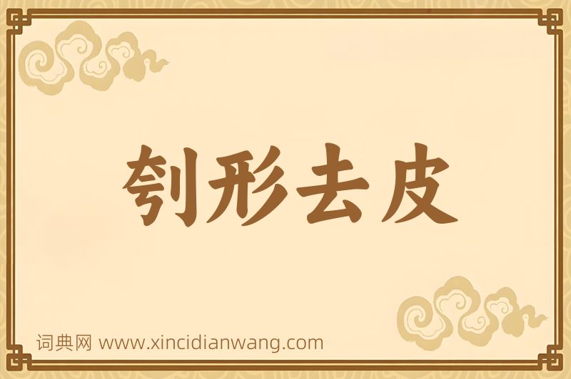 成语刳形去皮图片