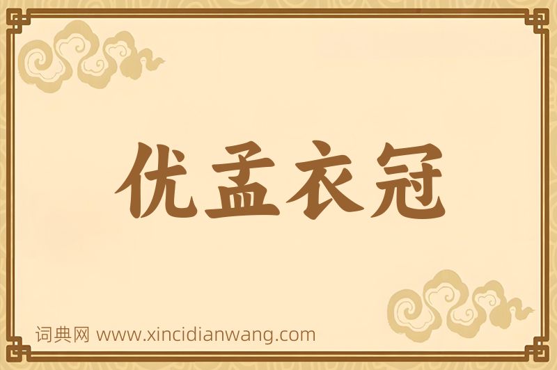 成语优孟衣冠图片