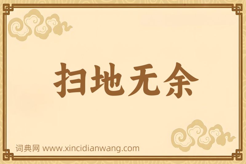成语扫地无余图片