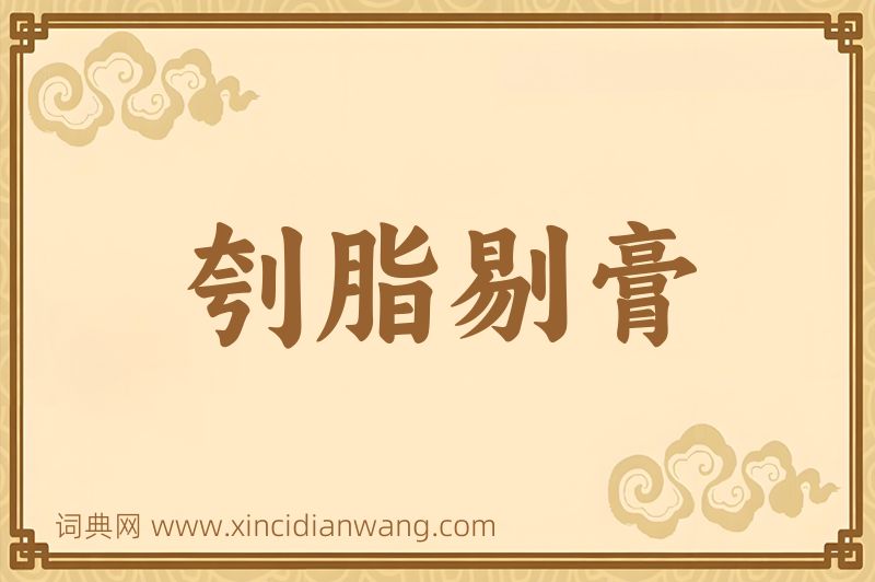 成语刳脂剔膏图片