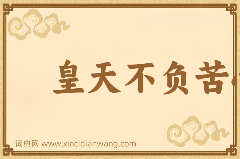 成语皇天不负苦心人图片