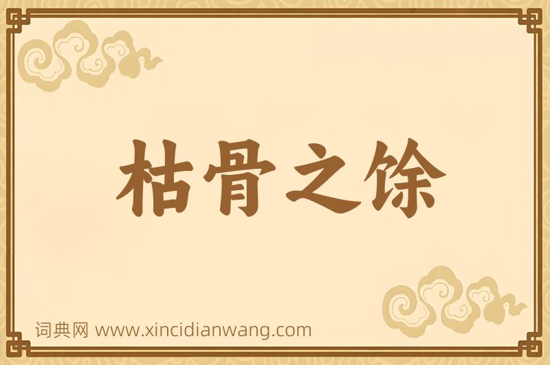 成语枯骨之馀图片