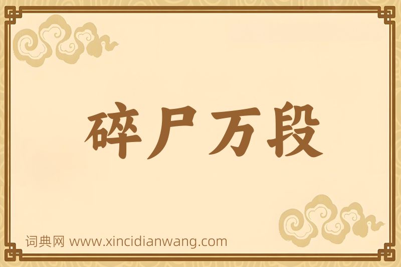 成语碎尸万段图片