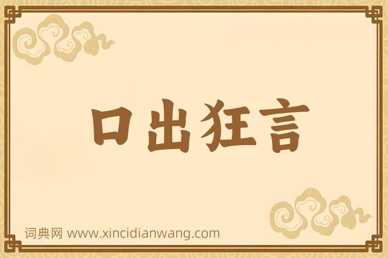成语口出狂言图片