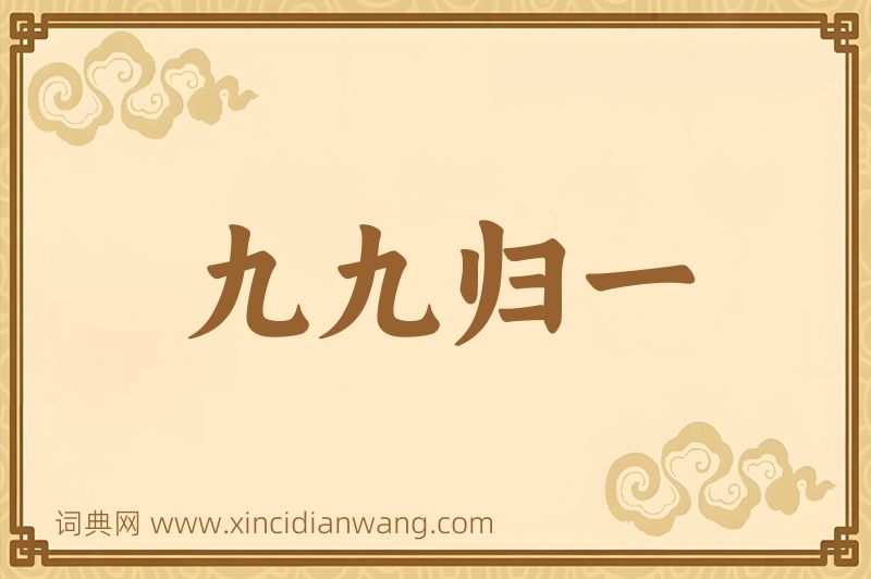 成语九九归一图片