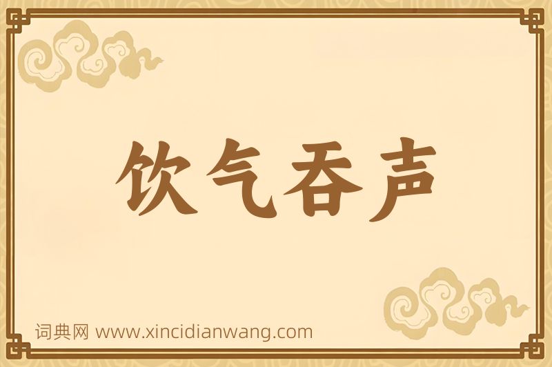 成语饮气吞声图片
