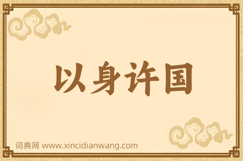 成语以身许国图片