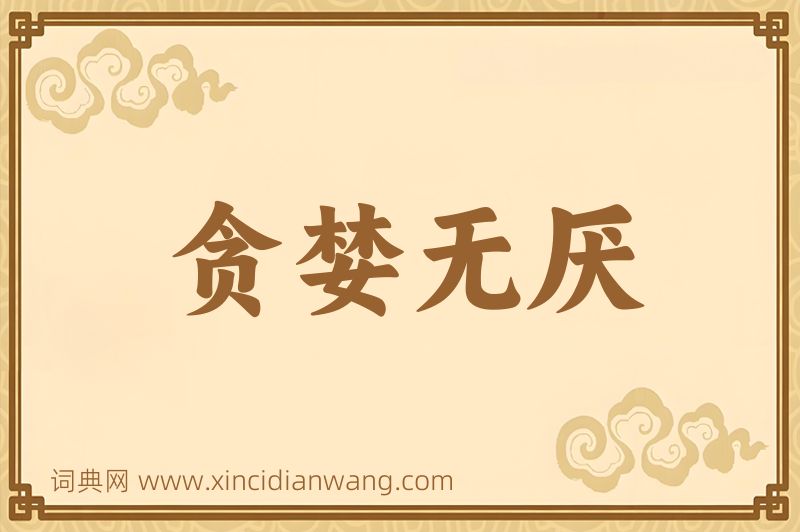 成语贪婪无厌图片