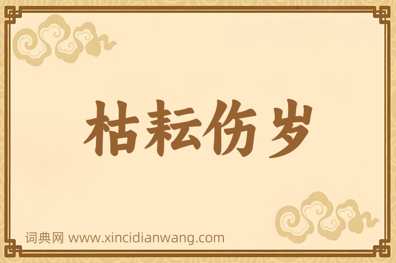 成语枯耘伤岁图片
