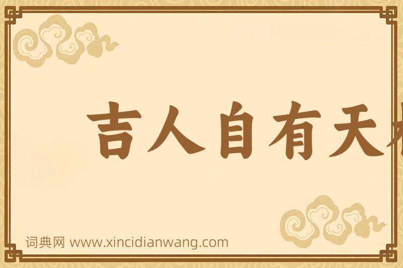 成语吉人自有天相图片
