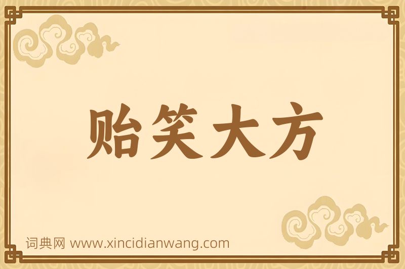 成语贻笑大方图片