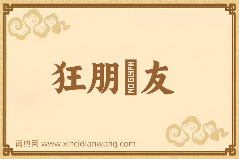 成语狂朋恠友图片
