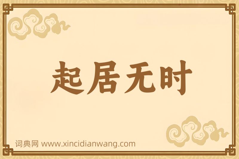 成语起居无时图片