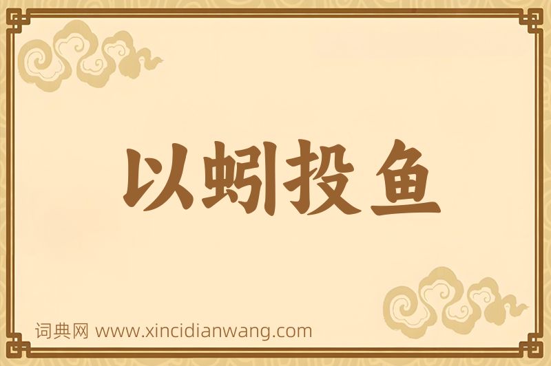 成语以蚓投鱼图片