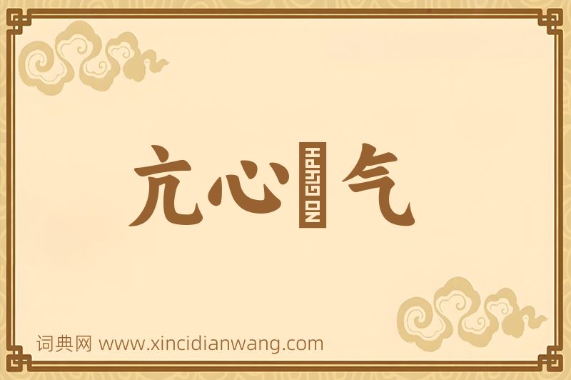 成语亢心憍气图片