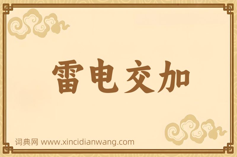 成语雷电交加图片